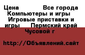 Psone (PlayStation 1) › Цена ­ 4 500 - Все города Компьютеры и игры » Игровые приставки и игры   . Пермский край,Чусовой г.